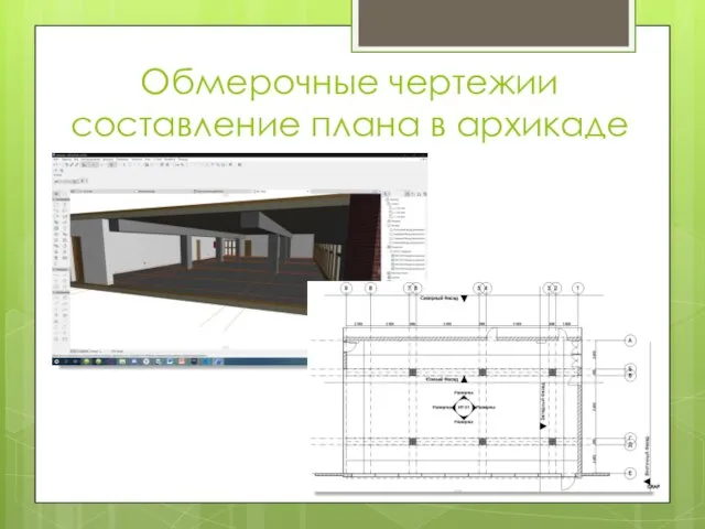 Обмерочные чертежии составление плана в архикаде