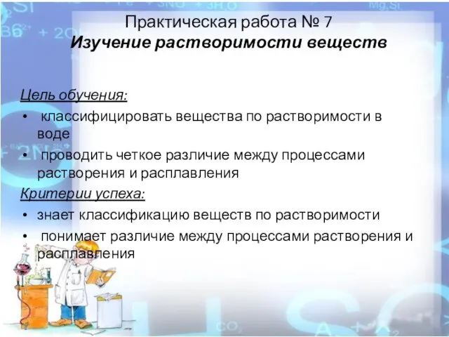 Практическая работа № 7 Изучение растворимости веществ Цель обучения: классифицировать вещества по