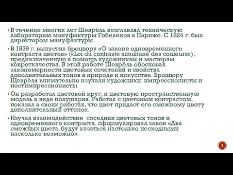 В течение многих лет Шеврёль возглавлял техническую лабораторию мануфактуры Гобеленов в Париже.