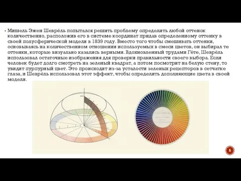 Мишель Эжен Шеврёль попытался решить проблему определить любой оттенок количественно, расположив его