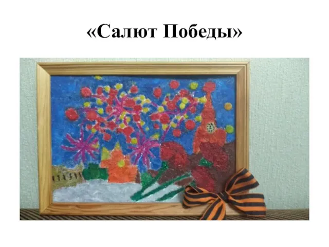 «Салют Победы»