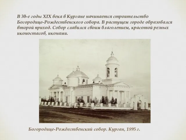 В 30-е годы XIX века в Кургане начинается строительство Богородице-Рождественского собора. В