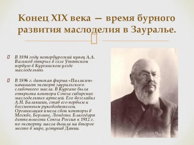 Конец XIX века — время бурного развития маслоделия в Зауралье. В 1894