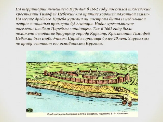 На территории нынешнего Кургана в 1662 году поселился тюменский крестьянин Тимофей Невежин