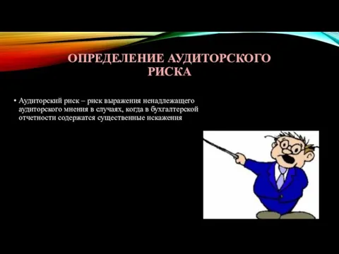 ОПРЕДЕЛЕНИЕ АУДИТОРСКОГО РИСКА Аудиторский риск – риск выражения ненадлежащего аудиторского мнения в