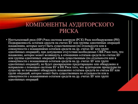 Неотъемлемый риск (НР) Риск системы контроля (РСК) Риск необнаружения (РН) Подверженность остатков