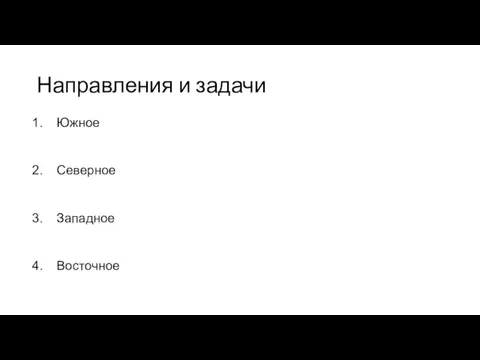 Направления и задачи Южное Северное Западное Восточное