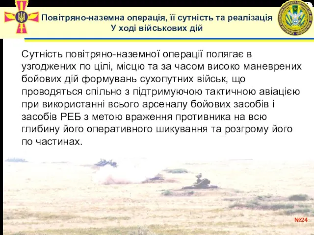 2 №24 Сутність повітряно-наземної операції полягає в узгоджених по цілі, місцю та