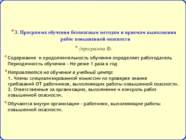 3. Программа обучения безопасным методам и приемам выполнения работ повышенной опасности (программа