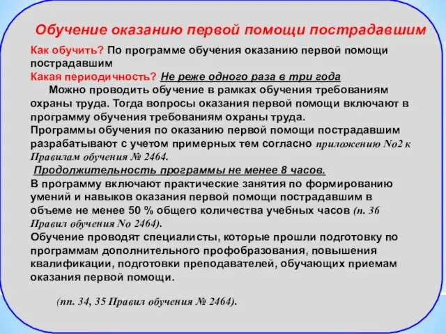 Обучение оказанию первой помощи пострадавшим (пп. 34, 35 Правил обучения № 2464).