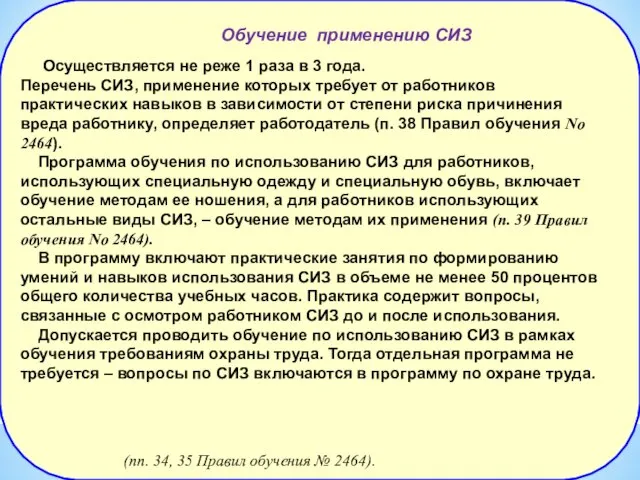 Обучение применению СИЗ (пп. 34, 35 Правил обучения № 2464). Осуществляется не