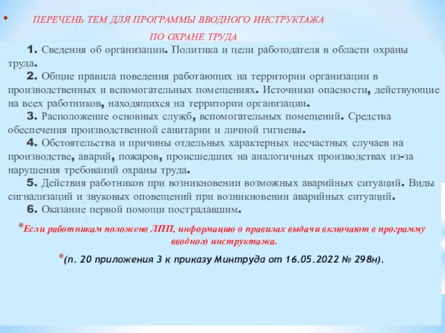 ПЕРЕЧЕНЬ ТЕМ ДЛЯ ПРОГРАММЫ ВВОДНОГО ИНСТРУКТАЖА ПО ОХРАНЕ ТРУДА 1. Сведения об