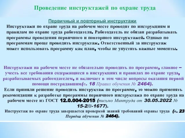 Проведение инструктажей по охране труда Первичный и повторный инструктажи Инструктажи по охране