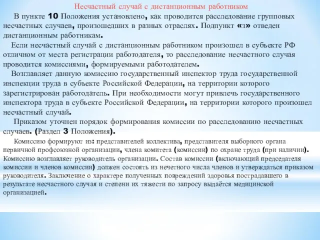 Несчастный случай с дистанционным работником В пункте 10 Положения установлено, как проводится