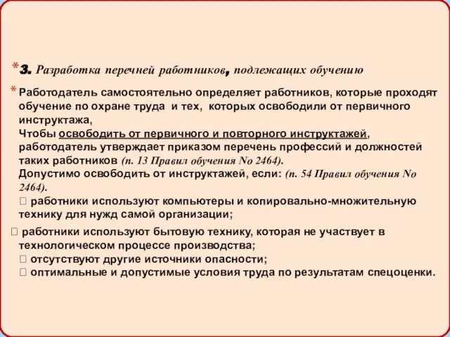 3. Разработка перечней работников, подлежащих обучению Работодатель самостоятельно определяет работников, которые проходят