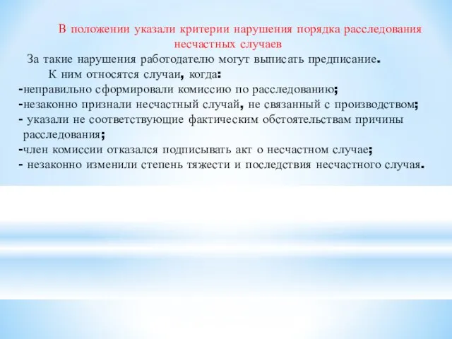 В положении указали критерии нарушения порядка расследования несчастных случаев За такие нарушения