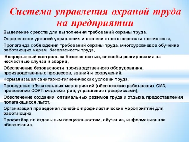 Система управления охраной труда на предприятии Выделение средств для выполнения требований охраны