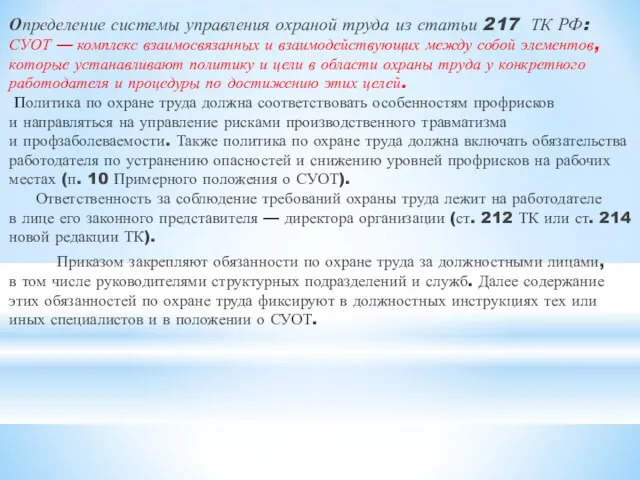 Определение системы управления охраной труда из статьи 217 ТК РФ: СУОТ —
