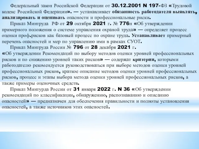 Федеральный закон Российской Федерации от 30.12.2001 N 197-ФЗ «Трудовой кодекс Российской Федерации».