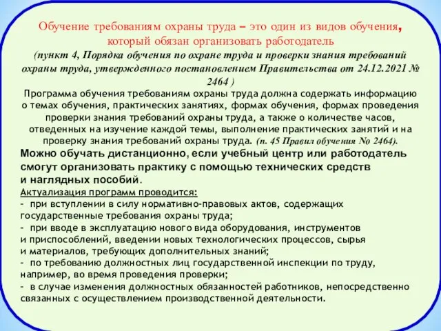 Обучение требованиям охраны труда – это один из видов обучения, который обязан