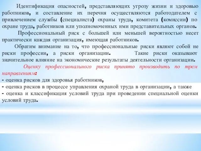 Идентификация опасностей, представляющих угрозу жизни и здоровью работников, и составление их перечня