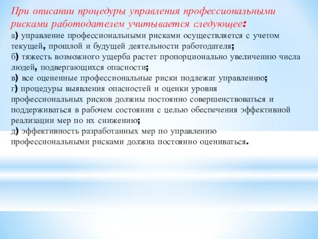 При описании процедуры управления профессиональными рисками работодателем учитывается следующее: а) управление профессиональными