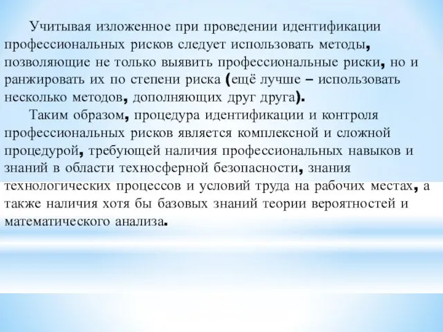 Учитывая изложенное при проведении идентификации профессиональных рисков следует использовать методы, позволяющие не