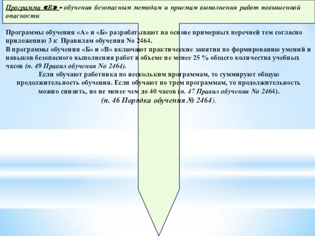 Обучение требованиям охраны труда в зависимости от категории работников Программа «А»- обучения