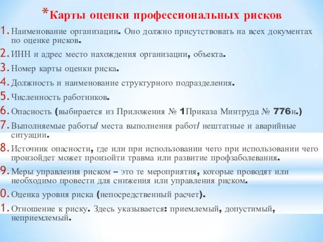 Карты оценки профессиональных рисков Наименование организации. Оно должно присутствовать на всех документах