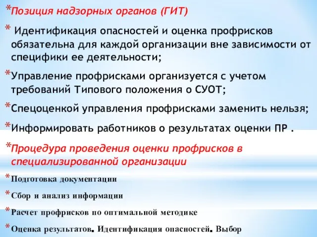 Позиция надзорных органов (ГИТ) Идентификация опасностей и оценка профрисков обязательна для каждой