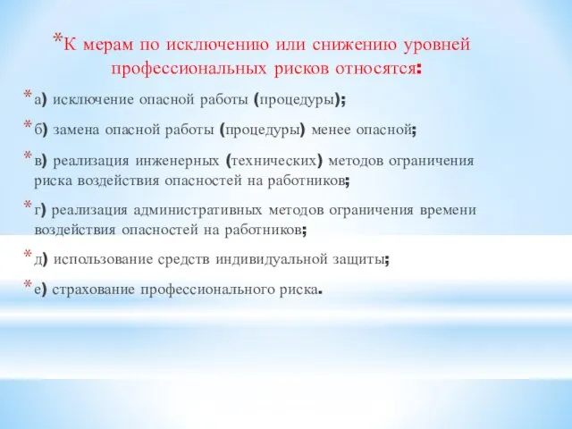 К мерам по исключению или снижению уровней профессиональных рисков относятся: а) исключение