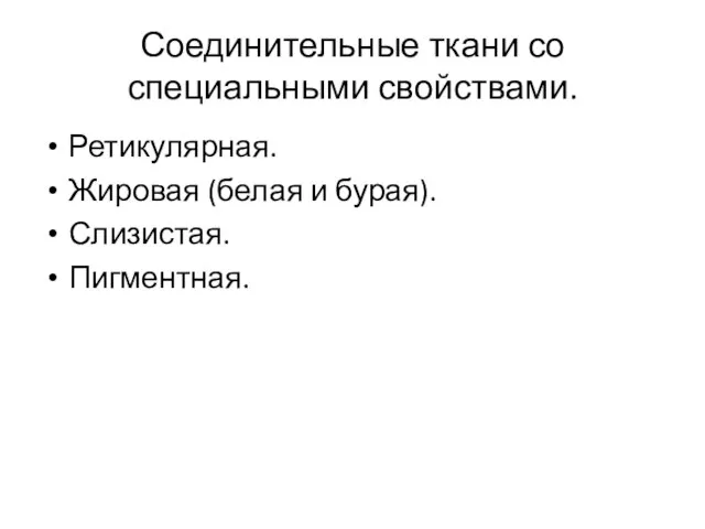 Соединительные ткани со специальными свойствами. Ретикулярная. Жировая (белая и бурая). Слизистая. Пигментная.