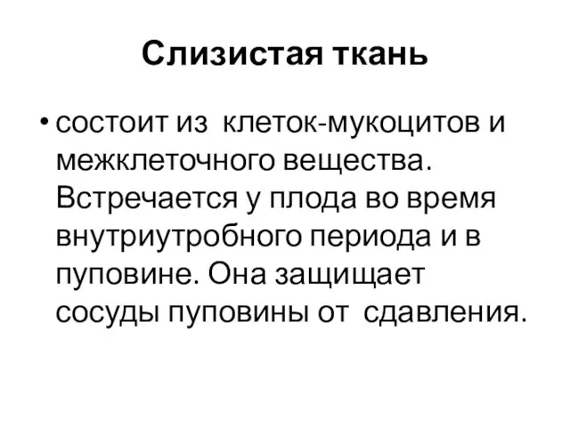 Слизистая ткань состоит из клеток-мукоцитов и межклеточного вещества. Встречается у плода во