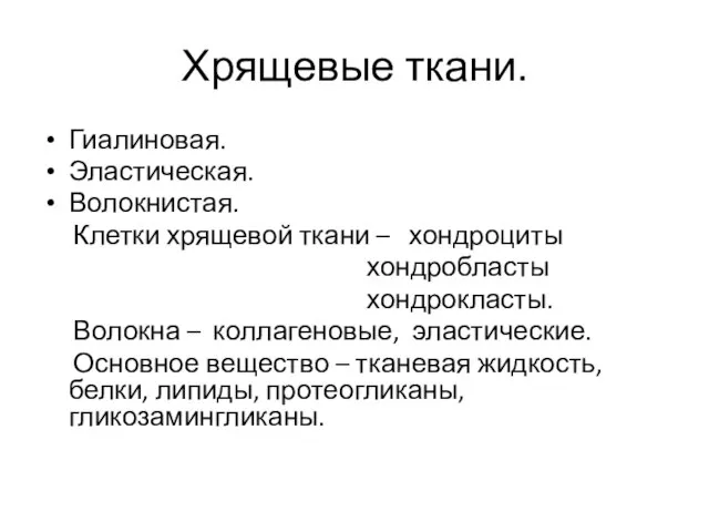 Хрящевые ткани. Гиалиновая. Эластическая. Волокнистая. Клетки хрящевой ткани – хондроциты хондробласты хондрокласты.