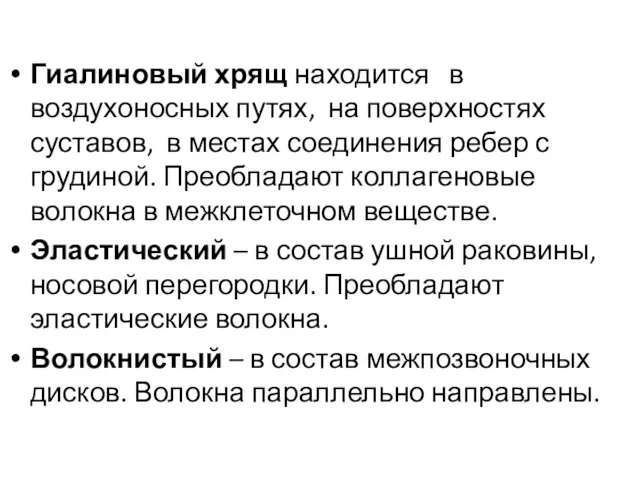 Гиалиновый хрящ находится в воздухоносных путях, на поверхностях суставов, в местах соединения