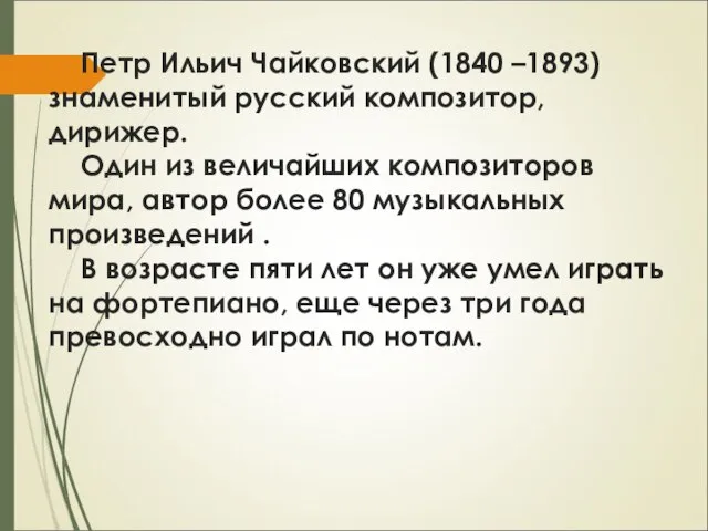 Петр Ильич Чайковский (1840 –1893) знаменитый русский композитор, дирижер. Один из величайших