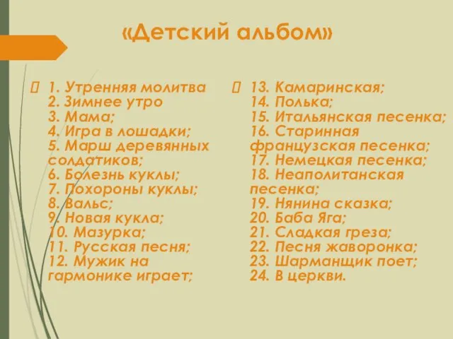 «Детский альбом» 1. Утренняя молитва 2. Зимнее утро 3. Мама; 4. Игра