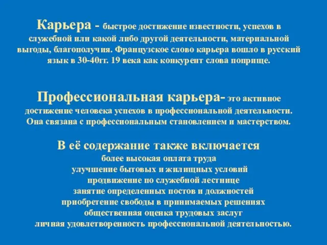 Карьера - быстрое достижение известности, успехов в служебной или какой либо другой