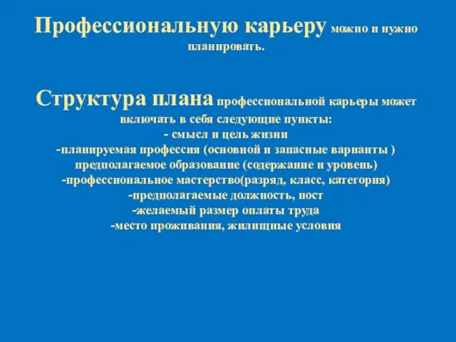 Профессиональную карьеру можно и нужно планировать. Структура плана профессиональной карьеры может включать