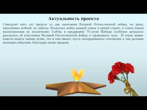 Актуальность проекта Семьдесят пять лет прошло со дня окончания Великой Отечественной войны,