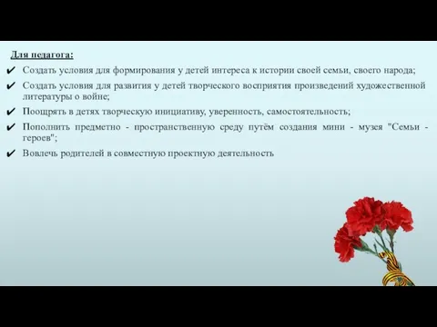 Для педагога: Создать условия для формирования у детей интереса к истории своей