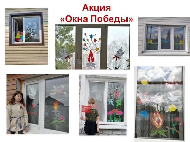 Акция «Окна Победы»