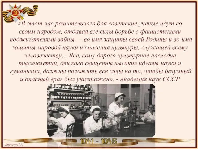 «В этот час решительного боя советские ученые идут со своим народом, отдавая