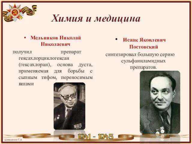 Химия и медицина Мельников Николай Николаевич получил препарат гексахлорциклогексан (гексахлоран), основа дуста,