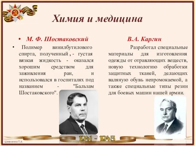 Химия и медицина М. Ф. Шостаковский Полимер винилбутилового спирта, полученный , -