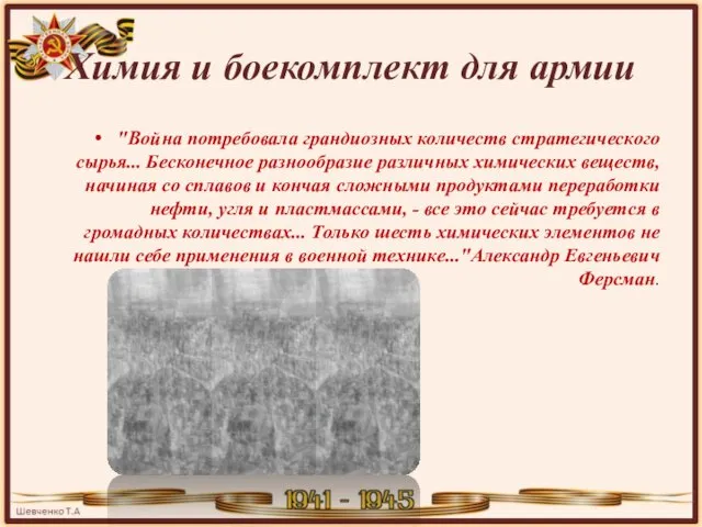 Химия и боекомплект для армии "Война потребовала грандиозных количеств стратегического сырья... Бесконечное