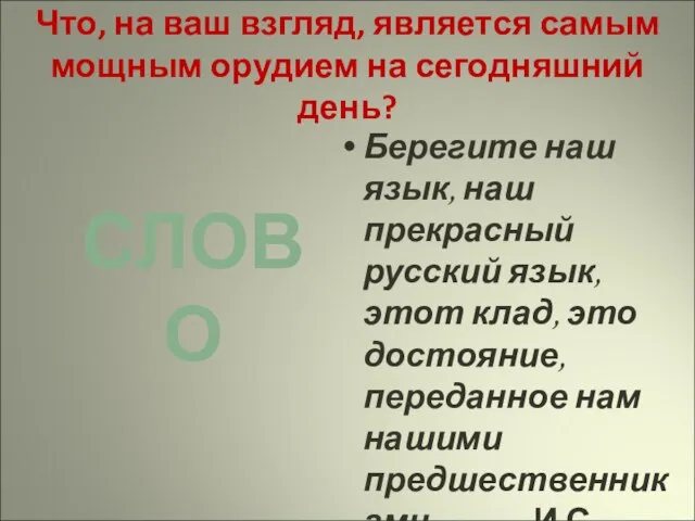 Что, на ваш взгляд, является самым мощным орудием на сегодняшний день? Берегите