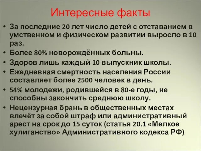 Интересные факты За последние 20 лет число детей с отставанием в умственном