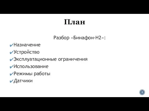 План Разбор «Бинафон-H2»: Назначение Устройство Эксплуатационные ограничения Использование Режимы работы Датчики