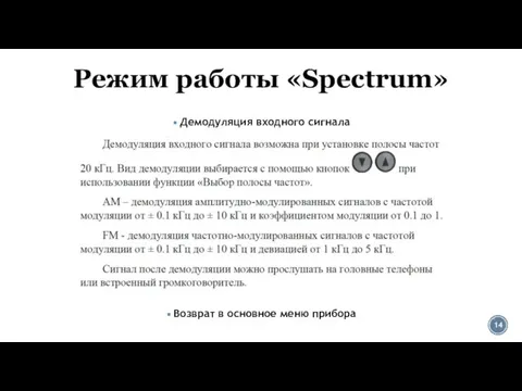 Режим работы «Spectrum» Демодуляция входного сигнала Возврат в основное меню прибора